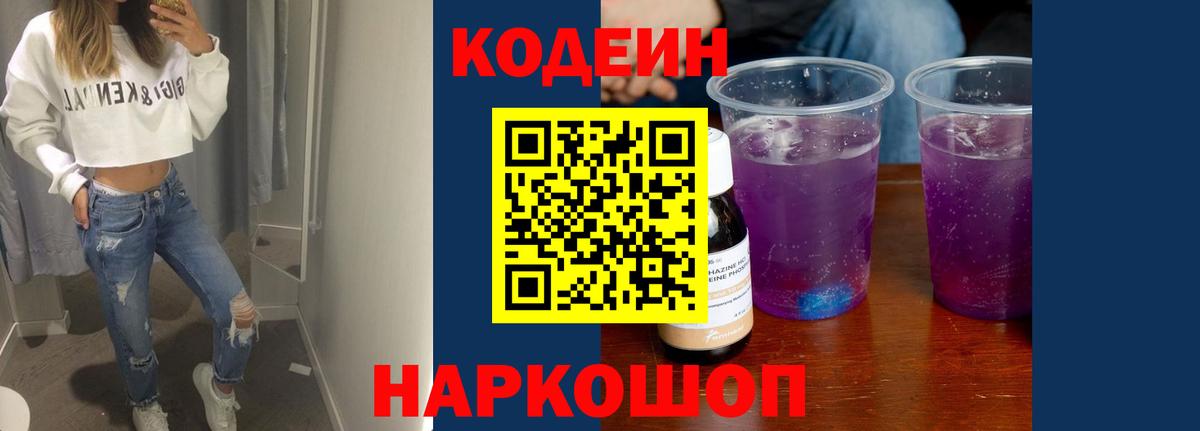 Кодеин Purple Drank Конаково