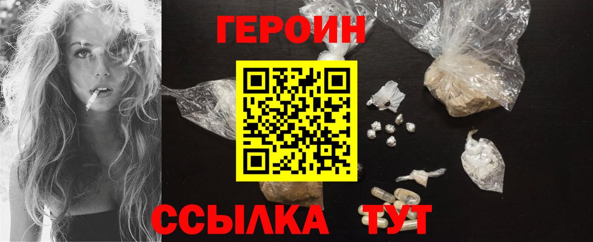Героин Heroin Конаково
